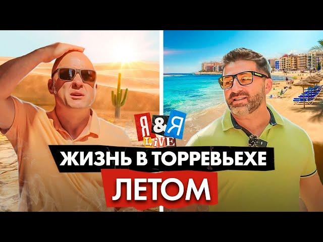 Я&Я live: Жизнь в Торревьехе летом – если нельзя, то можно