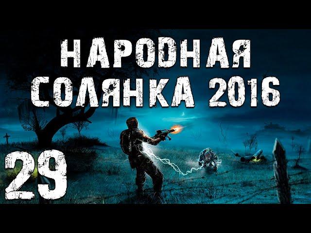 S.T.A.L.K.E.R. Народная Солянка 2016 OGSR #29. Варлаб