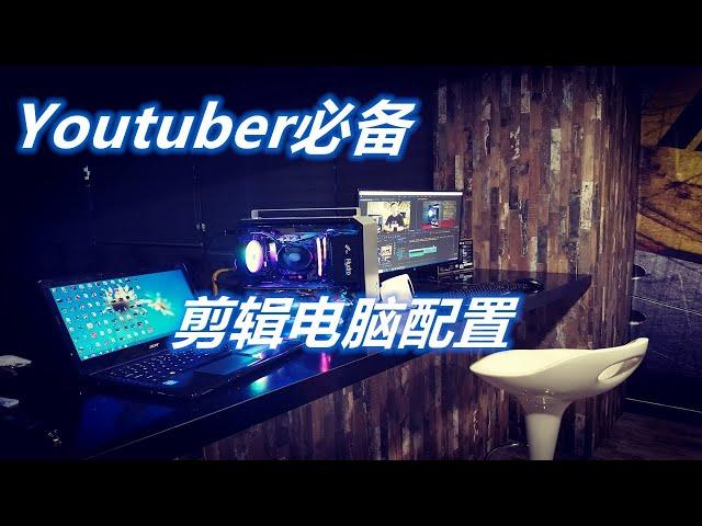 YouTuber剪辑电脑丨4K剪辑电脑配置丨 Youtuber赚钱的必备工具