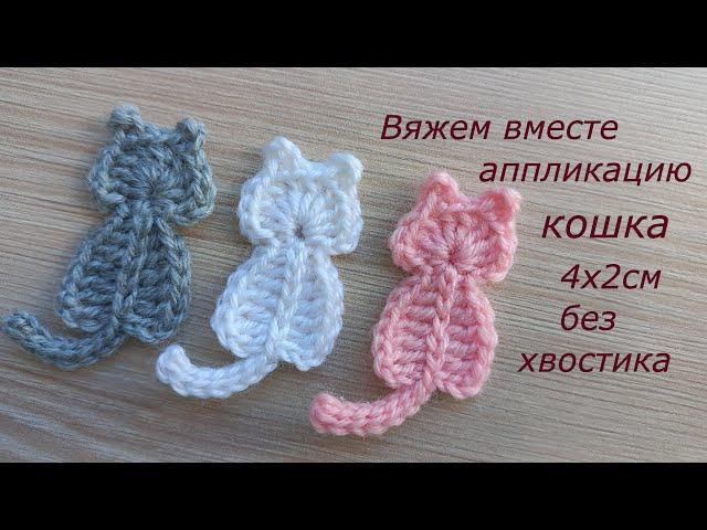 Аппликация крючком кошка. Как спрятать концы пряжи Вязаный котик. Вязание крючком. Crochet tutorial