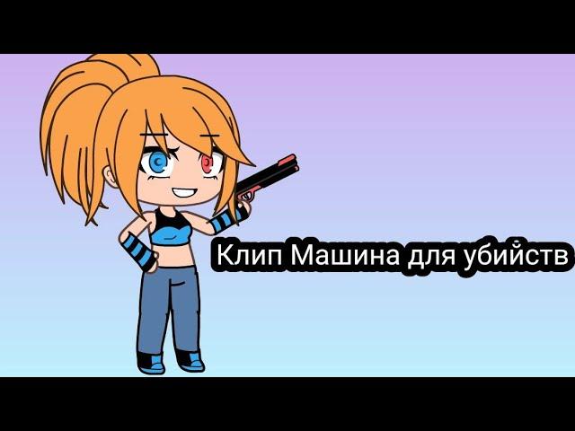 клип Машина для убийств Гача лайф