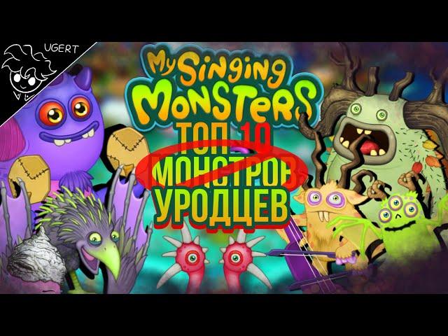 10 худших монстров в my singing monsters | плохие монстры мои поющие монстры | мсм