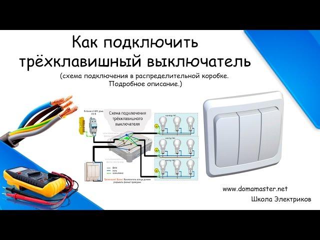 Как подключить трехклавишный выключатель.Схема подключения тройного выключателя.