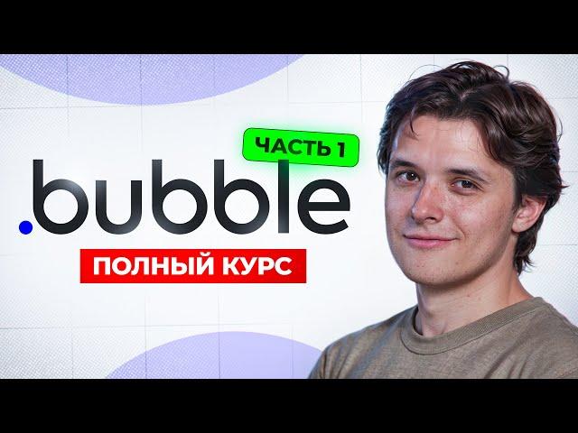 Обучение Bubble.io, с нуля до про. Часть 1 из 2 | nocode монстр