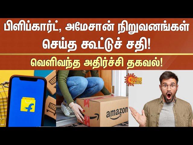 Big Scam: Amazon, Flipkart customers targeted | E Commerce | Sun News