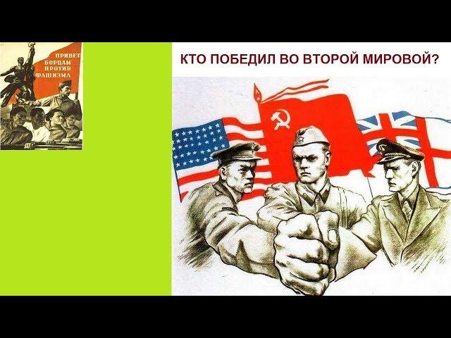 КТО ПОБЕДИЛ ВО ВТОРОЙ МИРОВОЙ?