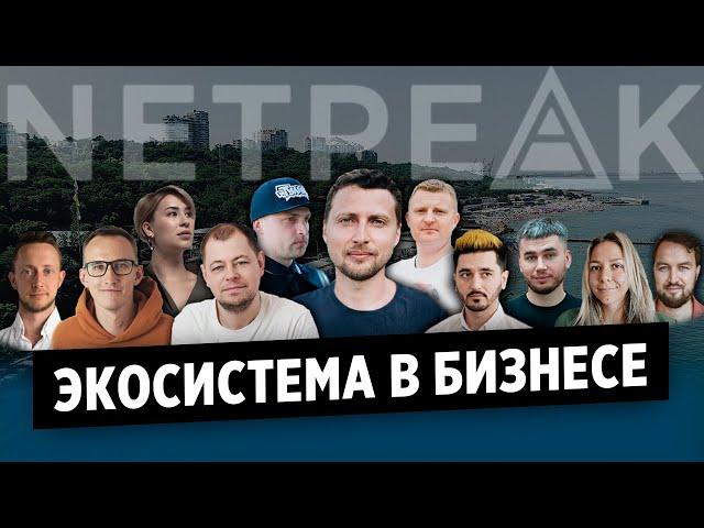 Тренд на экосистемы в бизнесе! Разбираемся на примере Netpeak Group с 12 компаниями в портфеле