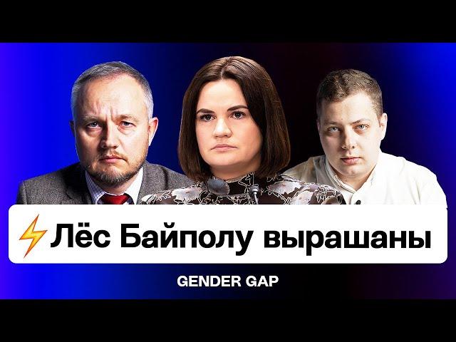 ️️️ Сустрэча BYPOL і Ціханоўскай: сыход  Аб'яднання сілавікоў з арганізацыі / Gender Gap