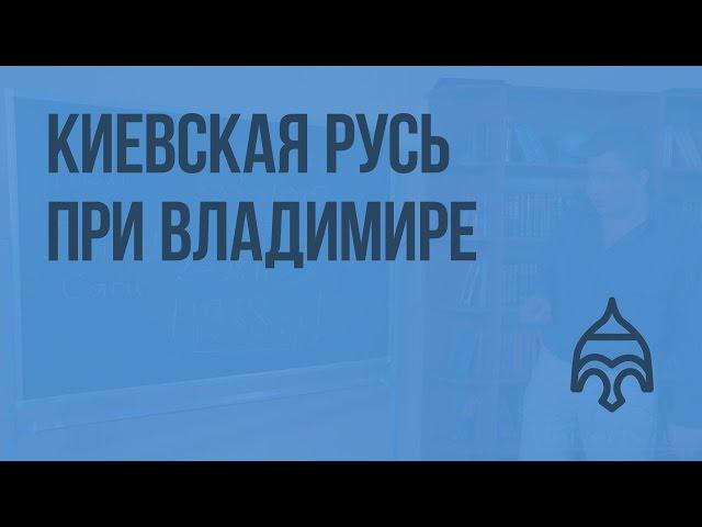 Киевская Русь при Владимире. Видеоурок по истории России 10 класс