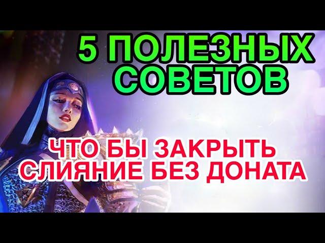 Raid Shadow Legends. 5 ПОЛЕЗНЫХ СОВЕТОВ, ЧТО БЫ ЗАКРЫТЬ СЛИЯНИЕ БЕЗ ДОНАТА.