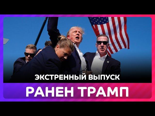 ️Трамп ранен при покушении, обращение Байдена, экстренный выпуск