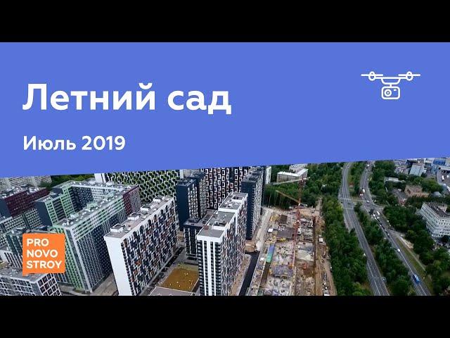 ЖК "Летний сад" [Ход строительства от 04.07.2019]