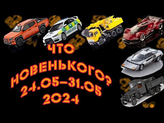 Новинки мира коллекционных моделей масштаба 1:43 с 24.05.2024 по 31.05.2024