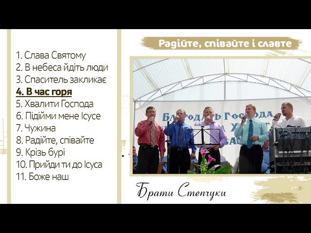 Брати Степчуки - Радійте, співайте і славте