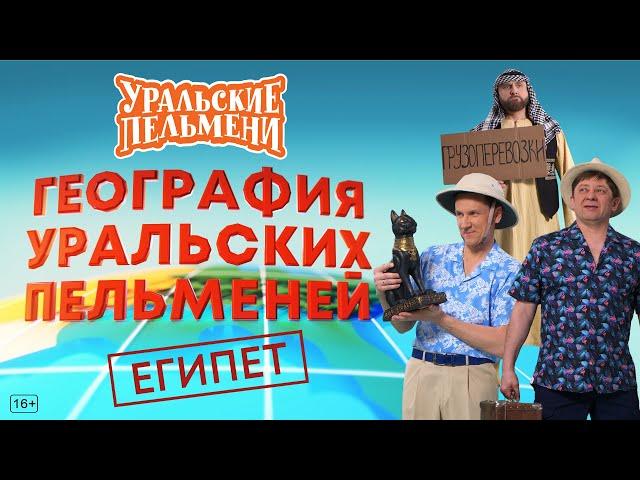 География Уральских Пельменей - Египет – Уральские Пельмени