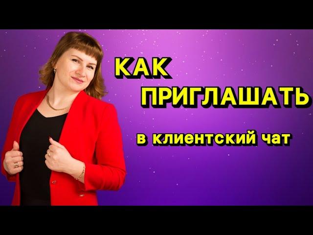 КАК ПРИГЛАШАТЬ ЛЮДЕЙ В КЛИЕНТСКИЙ ЧАТ ТЕПЛЫЙ И ХОЛОДНЫЙ КРУГ