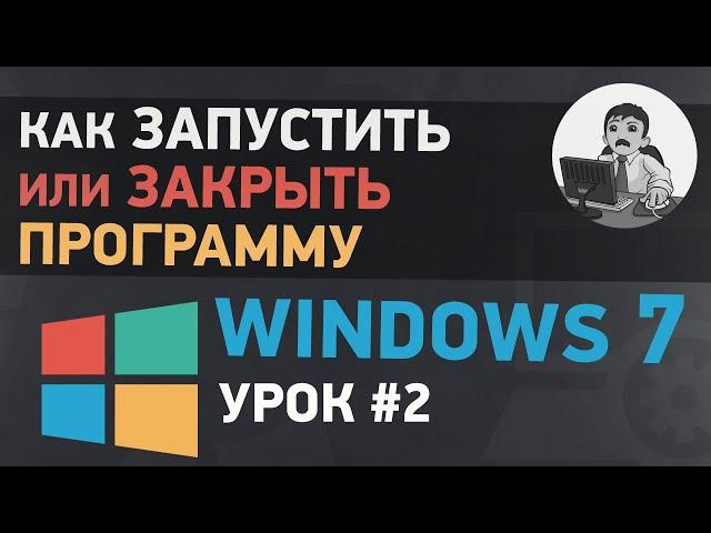 Урок #2. Способы запуска и закрытия программ в Windows 7