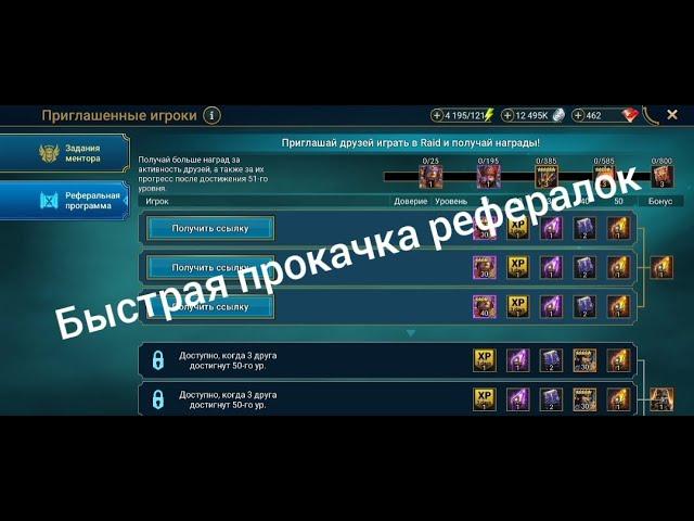 Raid: shadow legends. Как быстро прокачать рефералку. Советы и секреты.