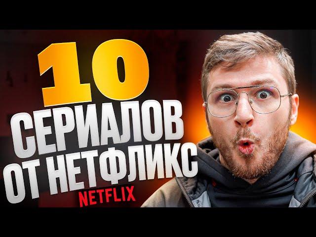 Топ 10 сериалов от Нетфликс которые получили Оскар / Официальный список Нетфликс | КиноПес