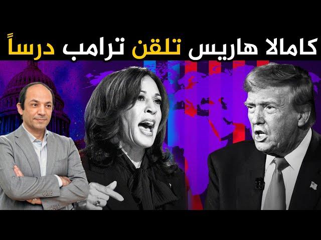 رغم فوز كامالا في المناظرة.. هزيمة ترامب في الانتخابات مهمة صعبة.. لماذا؟