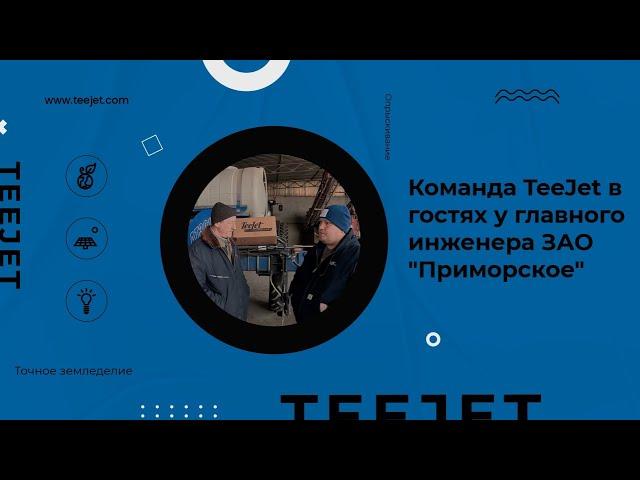 Команда TeeJet гостях у главного инженера ЗАО "Приморское"