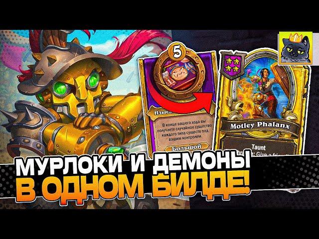 Новый БИЛД на МУРЛОКА-ДЕМОНАХ! / Guddumpog Guddummit Hearthstone