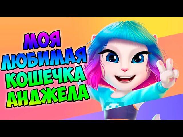 КОШКА АНЖЕЛАТОРТ для кошечки Анджела 2 My Talking Angela 2