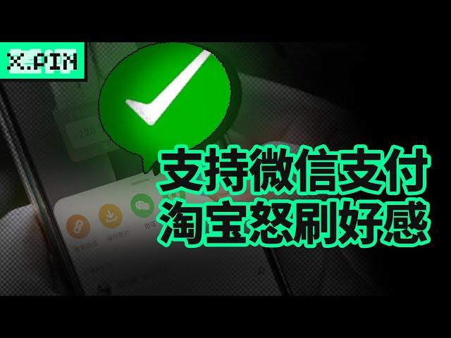 淘宝能用微信付钱了，我终于等到这一天了