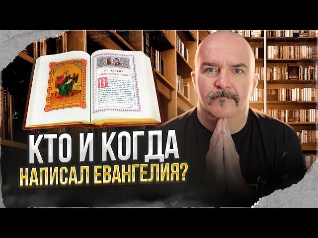 Клим Жуков. История религии. Новый Завет: порядок Евангелий, датировка и происхождение