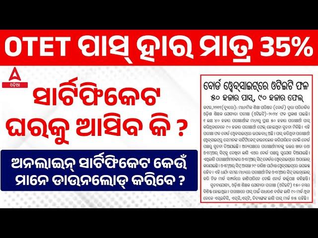 OTET Online Certificate | ସାର୍ଟିଫିକେଟ ଘରକୁ ଆସିବ କି ? | ଅନଲାଇନ୍ ସାର୍ଟିଫିକେଟ କେଉଁ ମାନେ ଡାଉନଲୋଡ୍ କରିବେ?