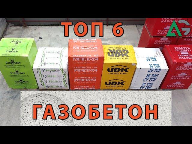 ТОП-6 ПРОИЗВОДИТЕЛЕЙ ГАЗОБЕТОНА ПРЕДСТАВЛЕННЫХ НА ЮГЕ УКРАИНЫ