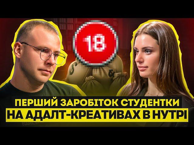 ПЕРШИЙ ЗАРОБІТОК НА АДАЛТ-КРЕАТИВАХ. ЗМІНИЛА СФЕРУ HR НА АРБІТРАЖ