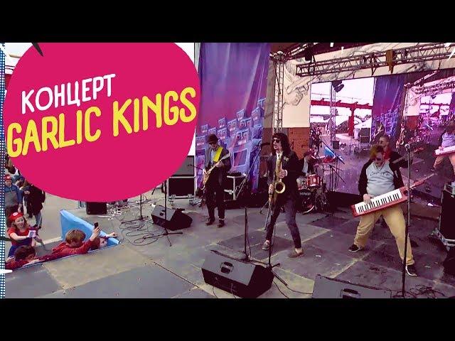 БФ 2017 | Концерт группы Garlic Kings