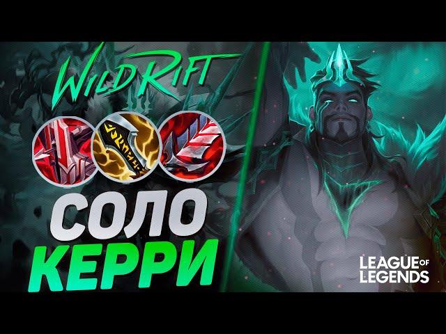 КАК ДРЕЙВЕН СУВЕРЕН КЕРРИ ИГРЫ СОЛО - САМЫЙ ЖЕСТКИЙ АДК | League of Legends Wild Rift