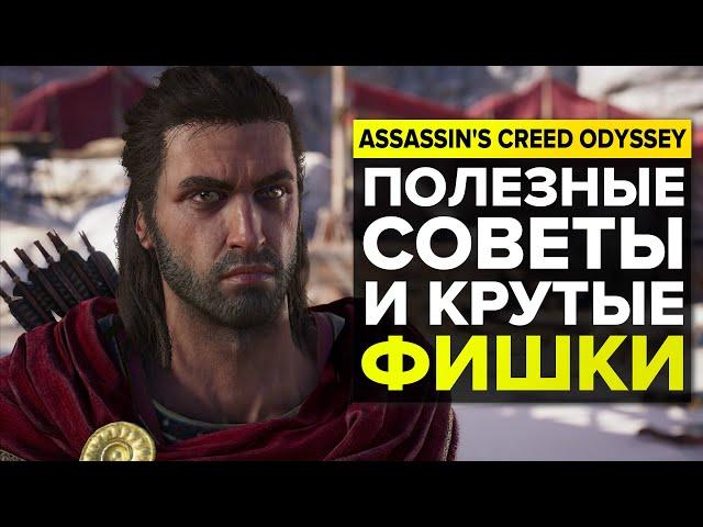 Assassin's Creed Odyssey — Полезные советы и фишки