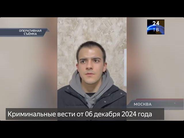 Петровка 38 выпуск от 06 декабря 2024 года