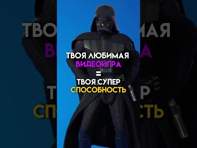 Твоя любимая игра=твоя супер способность #game