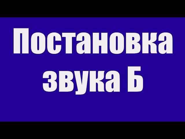 Постановка звука Б. Как научить ребёнка произносить звук Б? Детский логопед.