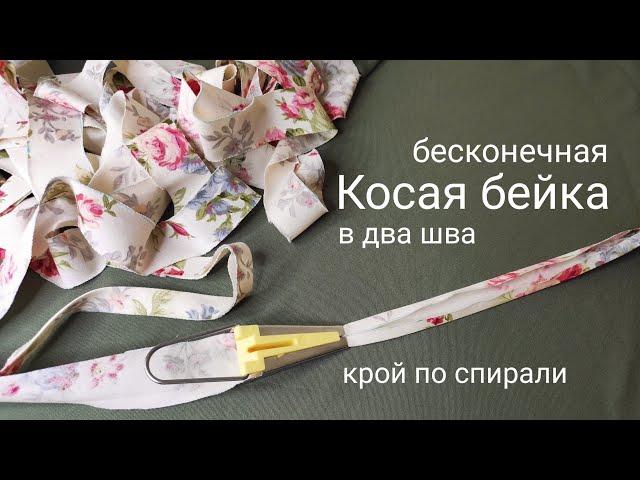 Бесконечная косая бейка в два шва