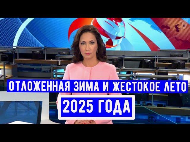 Метеорологи Прогнозируют Аномальную Погоду на 2025 год