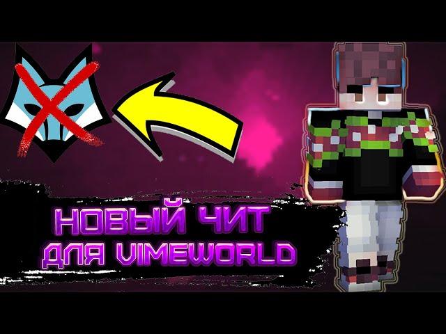 [NO FIX] ЧИТЕРСКИЙ КЛИЕНТ ДЛЯ VIMEWORLD БЕЗ БАНА // HACK REACH