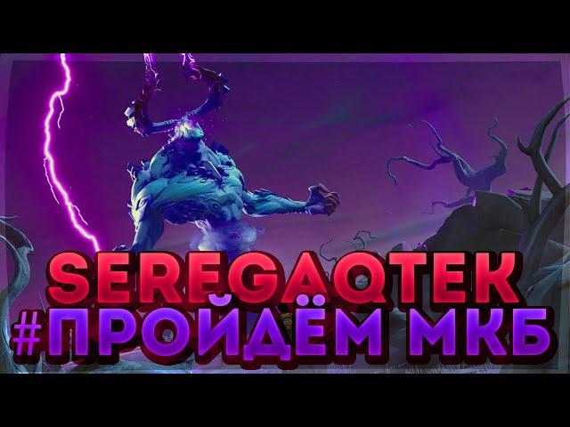 проходим мкб  МИФИЧЕСКИЙ КОРОЛЬ БУРИ В ФОРТНАЙТ ПВЕ MYTHIC Storm King FORTNITE PVE