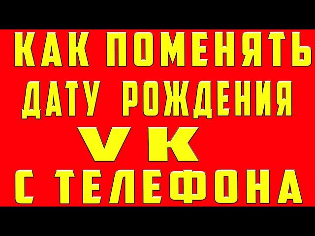 Как Поменять Дату Рождения в ВК на Телефоне в 2022. Как Поменять и Изменить Дату Рождения в вк