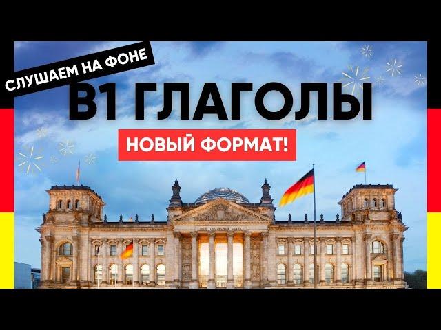 Слушаем и запоминаем немецкие глаголы уровня В1! В1 немецкий