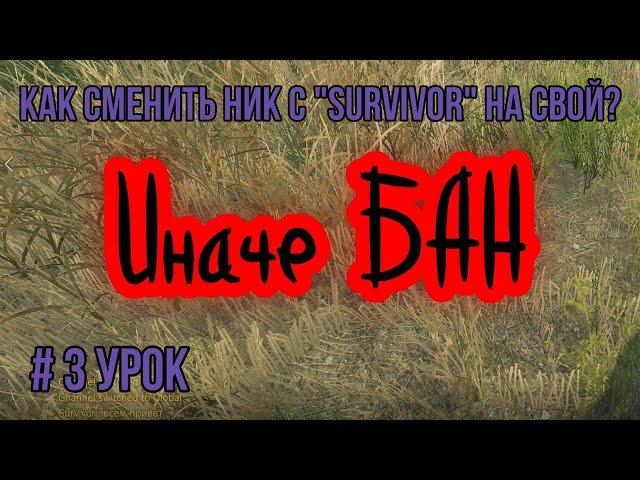 #3 урок. Как сменить ник с Survivor на свой в Дейз/DayZ. (Гайд по выживанию)