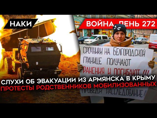 ВОЙНА. ДЕНЬ 272. ЭВАКУАЦИЯ ИЗ КРЫМА? ПРОТЕСТЫ РОДСТВЕННИКОВ МОБИЛИЗОВАННЫХ/ ЗАЖИГАТЕЛЬНЫЕ БОЕПРИПАСЫ