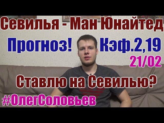 СЕВИЛЬЯ - МАНЧЕСТЕР ЮНАЙТЕД. ПРОГНОЗ И СТАВКА. ЛИГА ЧЕМПИОНОВ