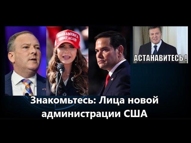  Новая администрация Трампа. Кошмар глобалистов. "Астанавитесь!"(тм)