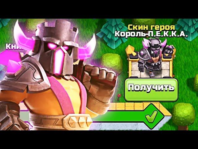  ОТКРЫЛ СКИН КОРОЛЬ ПЕККА - ЗОЛОТОЙ ПРОПУСК CLASH OF CLANS