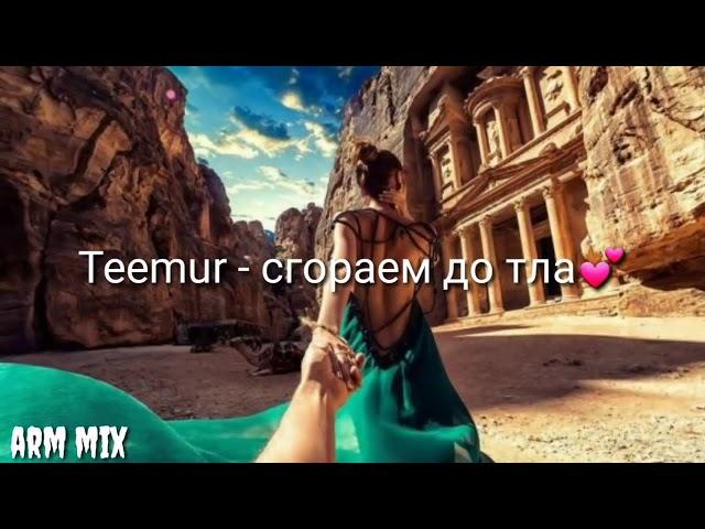 TeeMur - Сгораем дотла  текст / lyrics